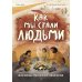 Как мы стали людьми. Невероятные приключения человечества