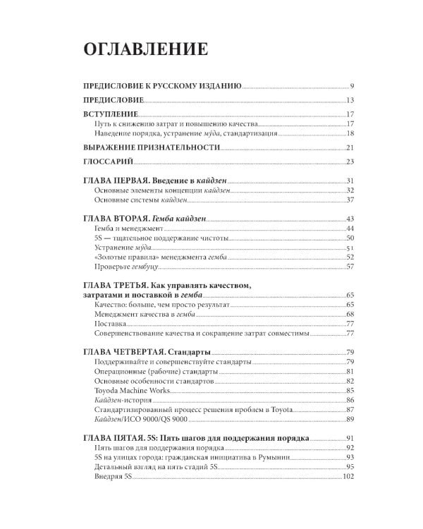 Гемба кайдзен: Путь к снижению затрат и повышению качества. 11-е изд