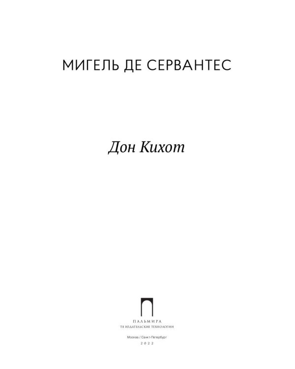 Дон Кихот: роман