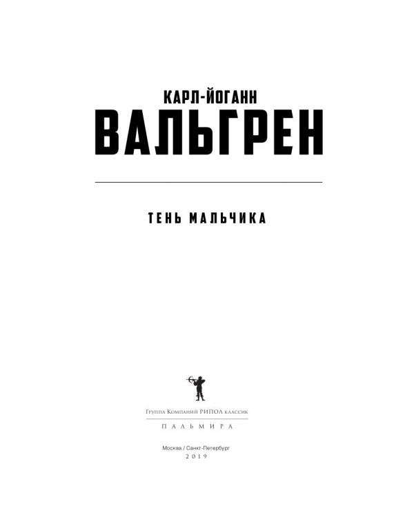 Тень мальчика