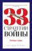 33 стратегии войны