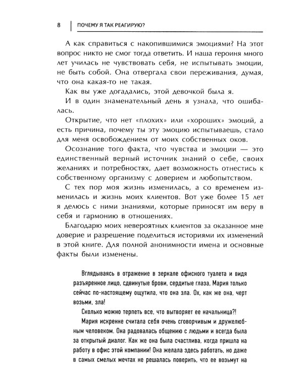 Почему я так реагирую?: причины и польза эмоций. 3-е изд