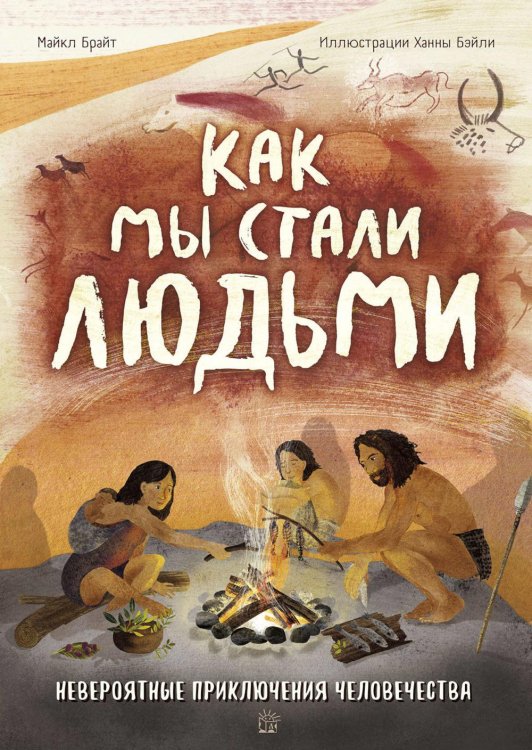 Как мы стали людьми. Невероятные приключения человечества