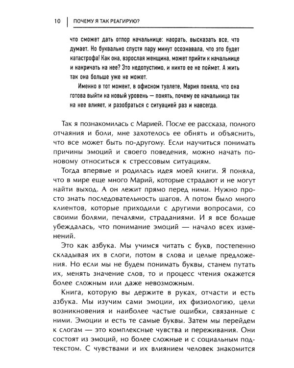 Почему я так реагирую?: причины и польза эмоций. 3-е изд