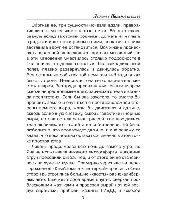 Седьмая Линия. Летом в Париже теплее