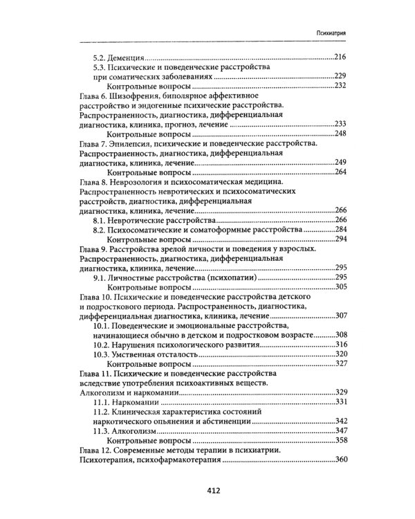 Психиатрия: Учебник. 6-е изд