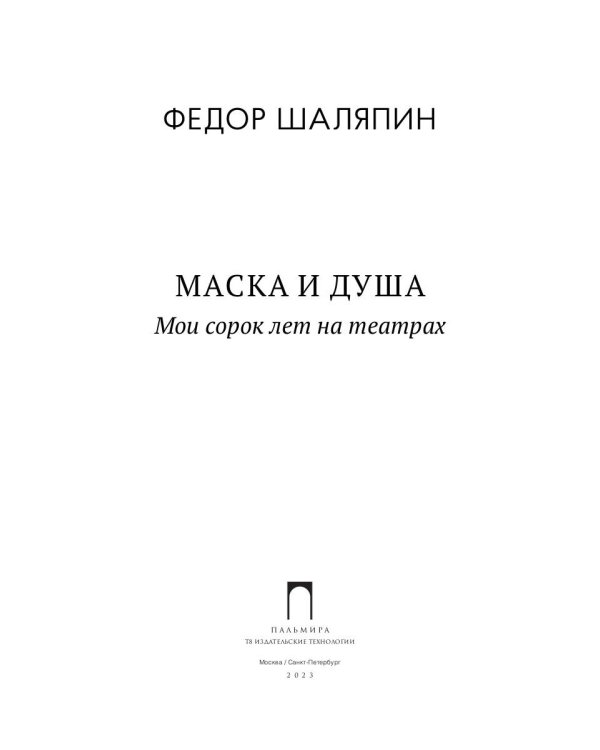 Маска и душа: Мои сорок лет на театрах