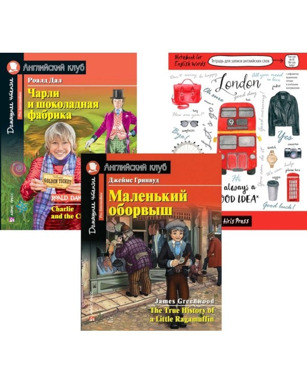 Маленький оборвыш; Чарли и шоколадная фабрика; Тетрадь для записи английских слов. Уровень Pre-Intermediate