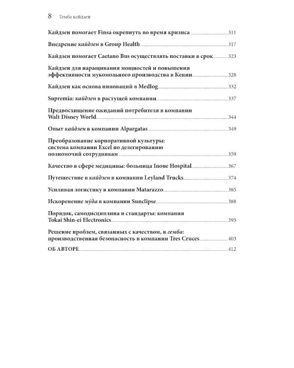 Гемба кайдзен: Путь к снижению затрат и повышению качества. 11-е изд