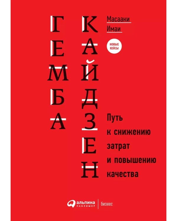 Гемба кайдзен: Путь к снижению затрат и повышению качества. 11-е изд