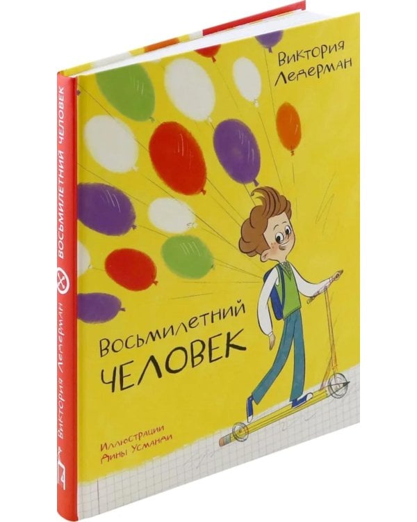 Восьмилетний человек