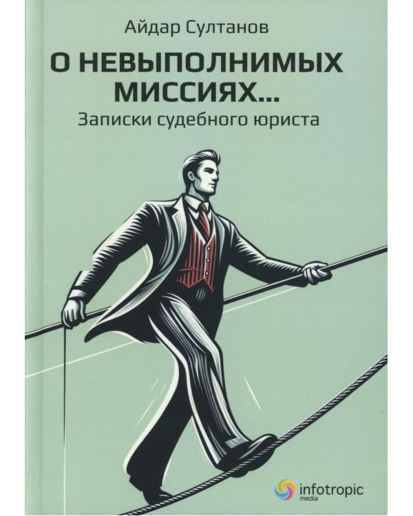 О невыполнимых миссиях… Записки судебного юриста