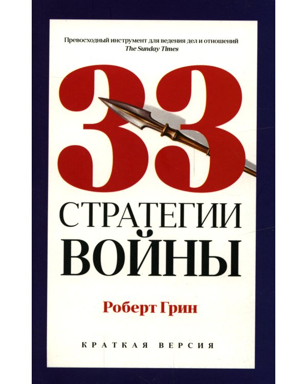 33 стратегии войны