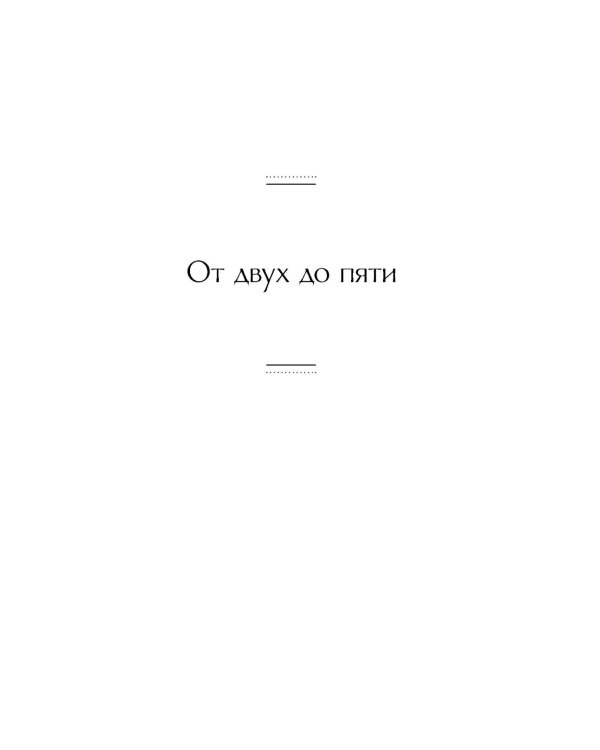 От двух до пяти