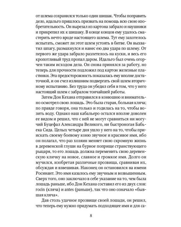 Дон Кихот: роман