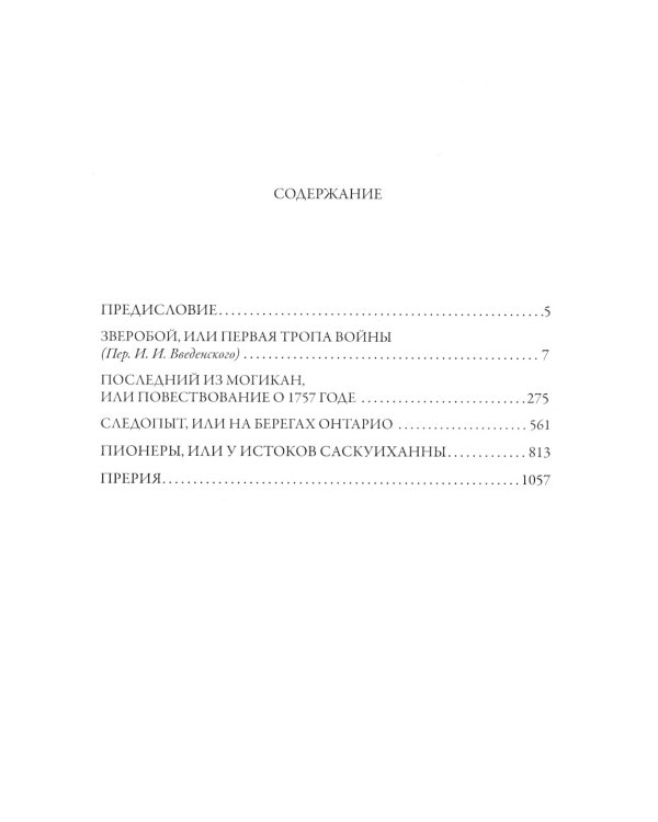 Зверобой. Последний из могикан. Следопыт. Пионеры. Прерия