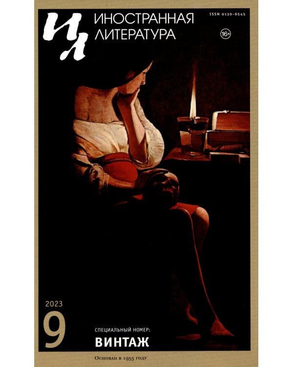 Журнал "Иностранная литература" № 9 2023 г 