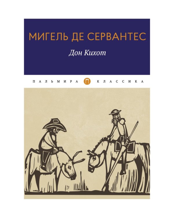 Дон Кихот: роман