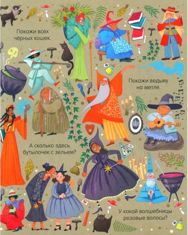 В стране чудес. Найди и покажи