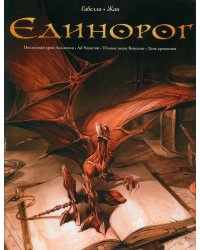 Единорог: графические романы