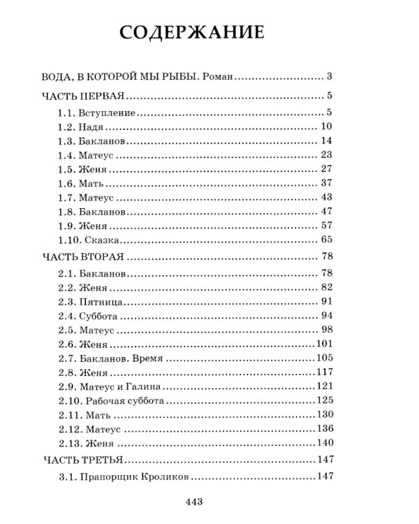 Вода, в которой мы рыбы: роман