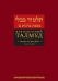 Вавилонский Талмуд. Трактат Брахот. Т. 2. 3-е изд