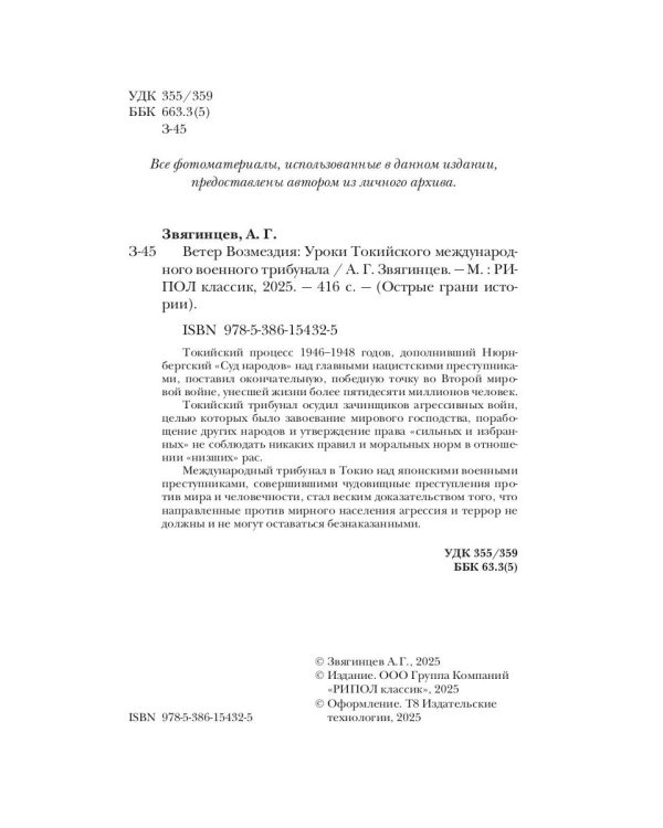 Ветер Возмездия. Токийский Международный военный Трибунал в истории цивилизации