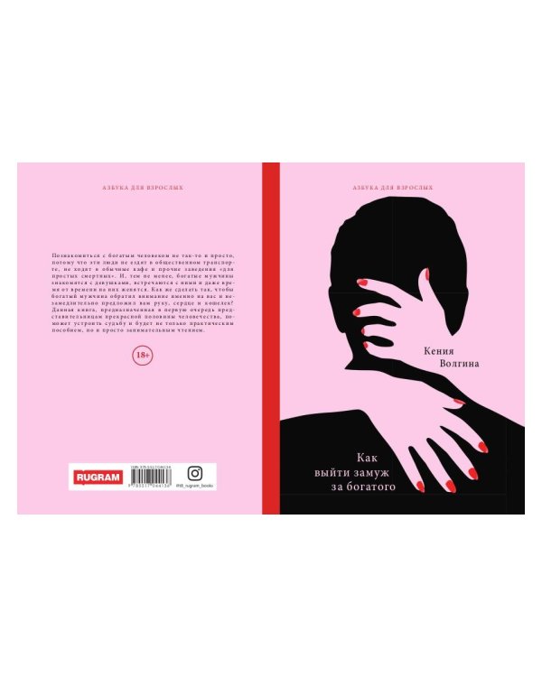 Как выйти замуж за богатого