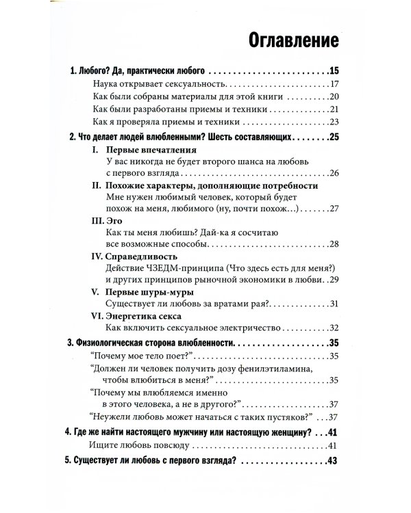 Как влюбить в себя любого. Краткий теоретический курс. 5-е изд (обл.)