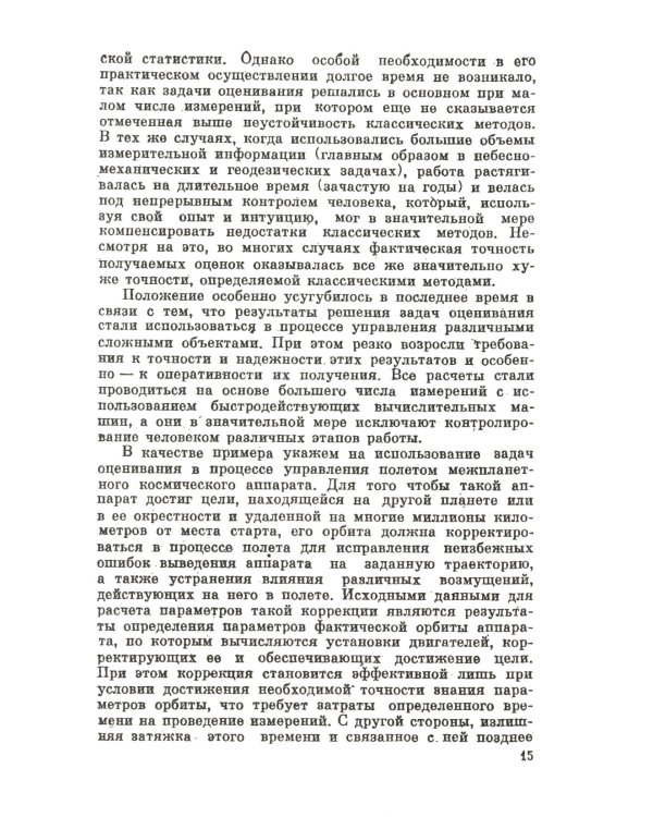 Измерительная информация: Сколько ее нужно? Как ее обрабатывать? (№ 45.)