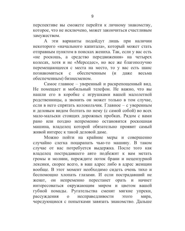 Как выйти замуж за богатого