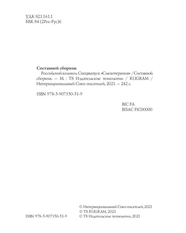 Российский колокол. Спецвыпуск «Смехотерапия»
