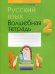 Русский язык. 2 кл. Волшебная тетрадь. 11-е изд., перераб