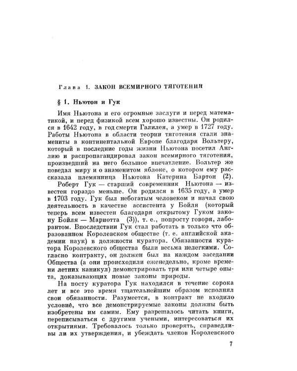 Гюйгенс и Барроу, Ньютон и Гук. Первые шаги математического анализа и теории катастроф, от эвольвент до квазикристаллов