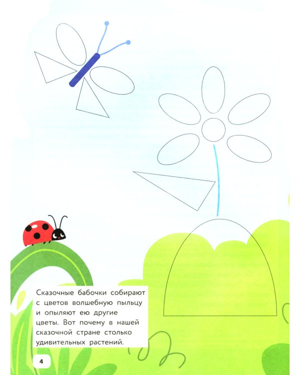 Сказочные цветы и бабочки: IQ-конструктор с наклейками