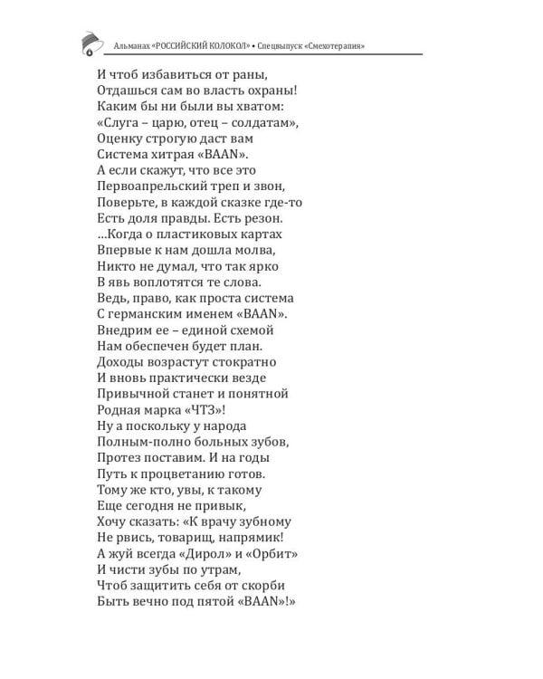 Российский колокол. Спецвыпуск «Смехотерапия»