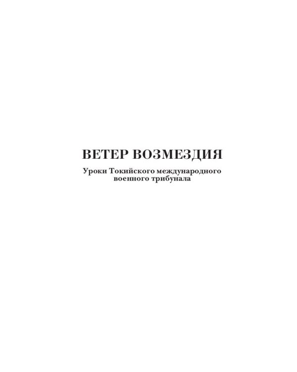 Ветер Возмездия. Токийский Международный военный Трибунал в истории цивилизации