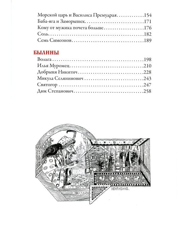 Русские сказки. Иллюстрации Ивана Билибина