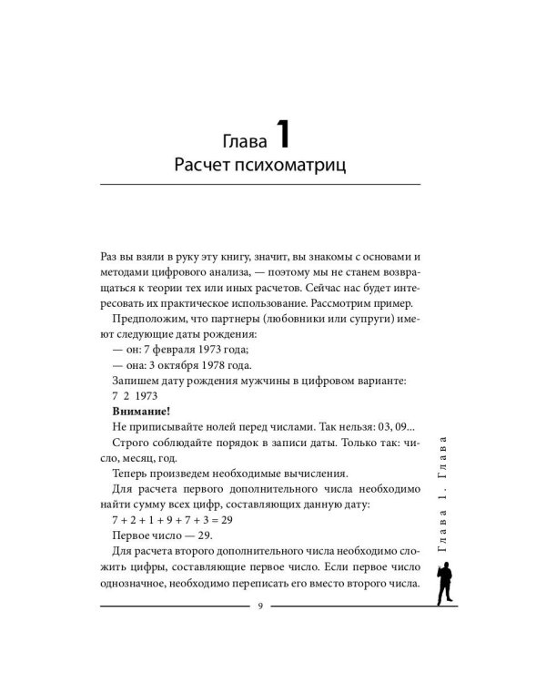 Мужчина и женщина от 0 до 999. Практическое руководство по трансформации отношений