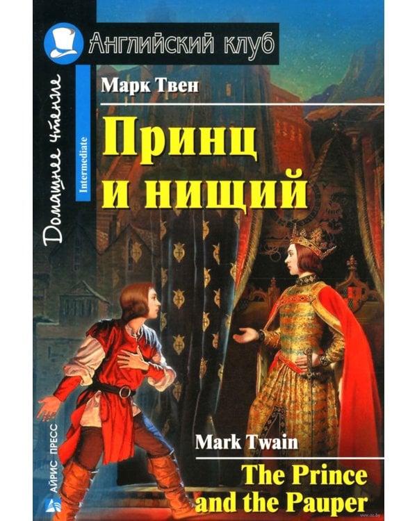 Принц и нищий; Алиса в Зазеркалье; Золотой жук; Тетрадь для записи иностранных слов. Уровень Intermediate