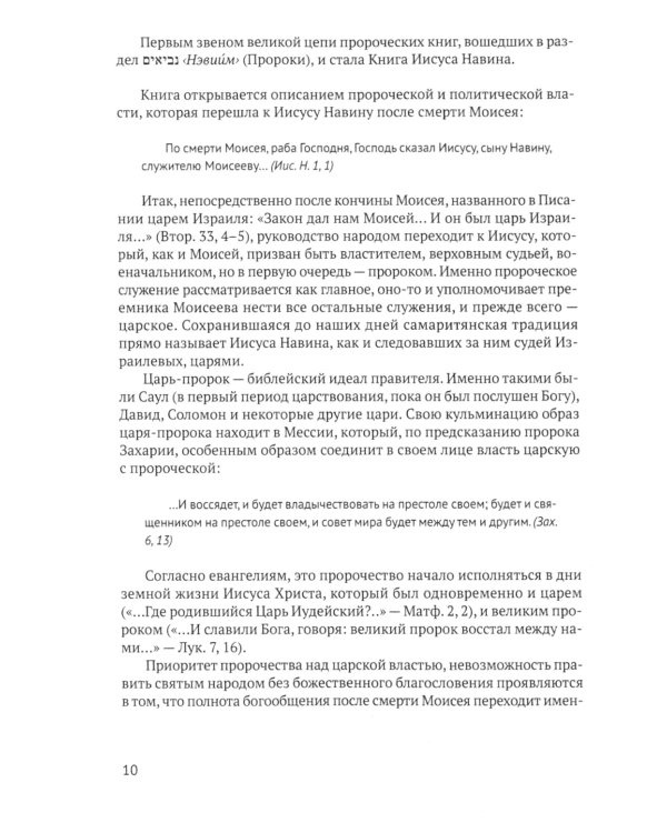 Книга Иисуса Навина: возвращение Израиля и спасение Ханаана. 2-е изд