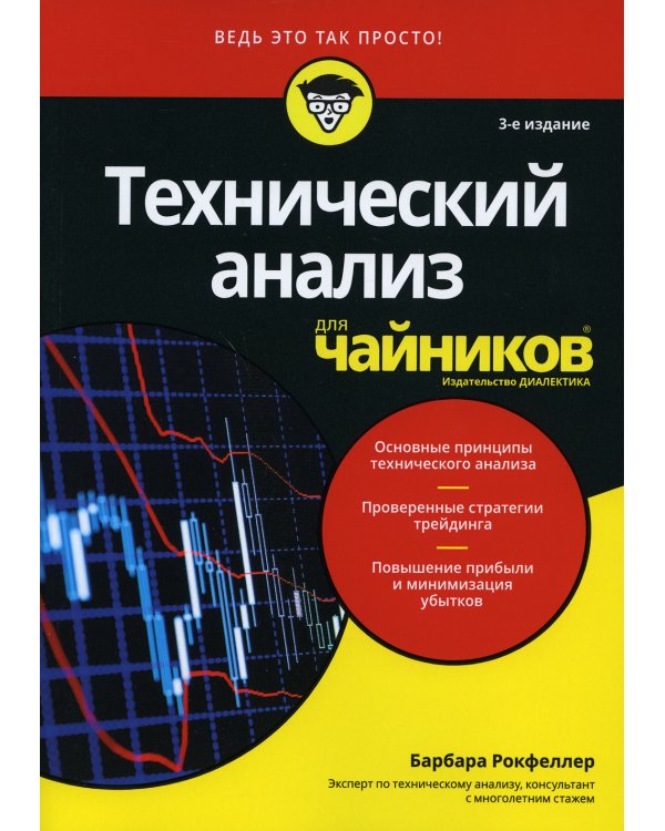 Для "чайников" Технический анализ. 3-е изд