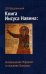 Книга Иисуса Навина: возвращение Израиля и спасение Ханаана. 2-е изд