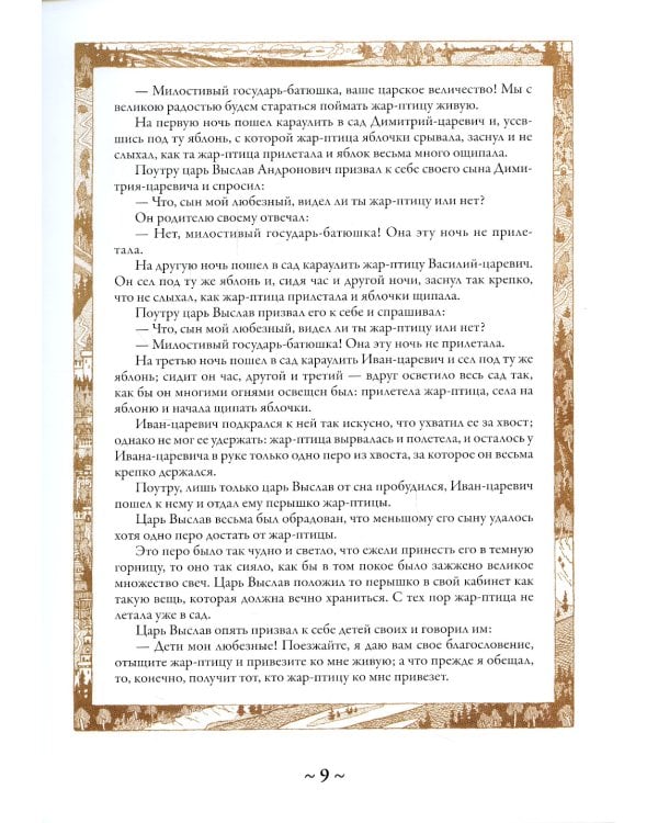 Русские сказки. Иллюстрации Ивана Билибина