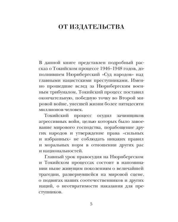 Ветер Возмездия. Токийский Международный военный Трибунал в истории цивилизации
