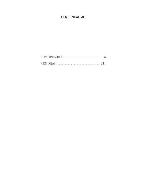 Компромисс