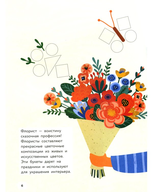 Сказочные цветы и бабочки: IQ-конструктор с наклейками