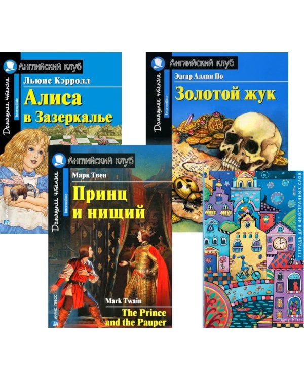 Принц и нищий; Алиса в Зазеркалье; Золотой жук; Тетрадь для записи иностранных слов. Уровень Intermediate