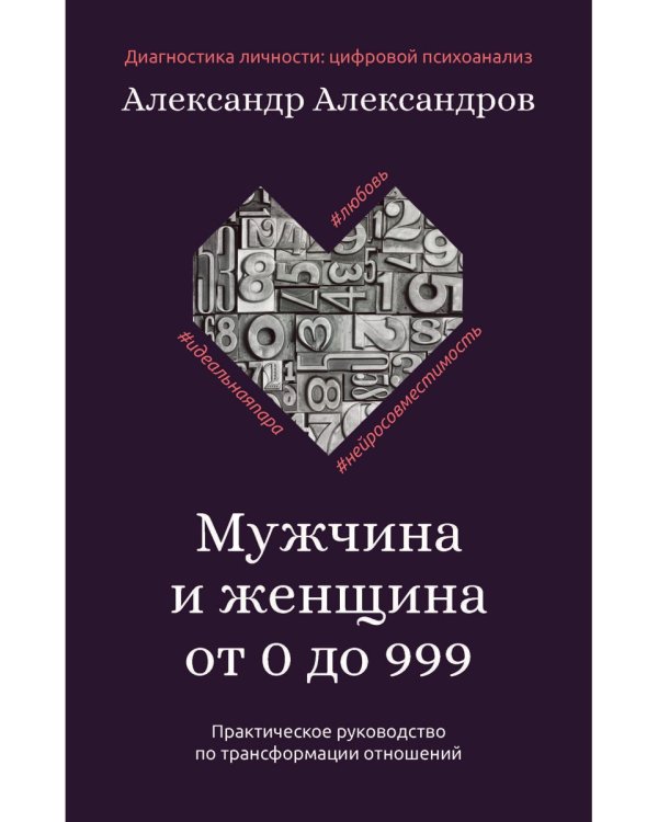 Мужчина и женщина от 0 до 999. Практическое руководство по трансформации отношений
