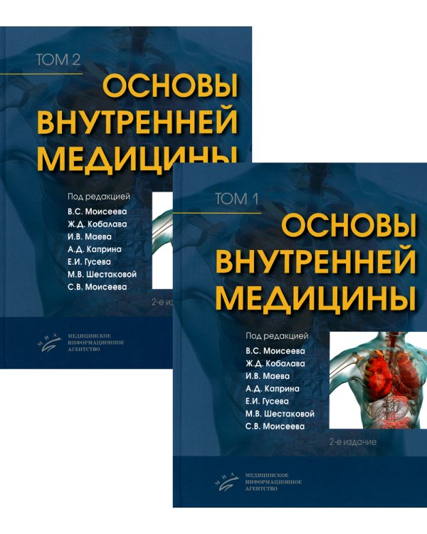 Основы внутренней медицины. В 2 т., в 2 кн. (комплект из 2-х кн.): Руководство для врачей. 2-е изд., перераб.и доп